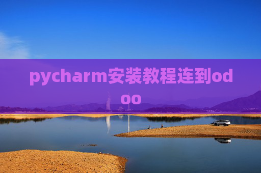 pycharm安装教程连到odoo