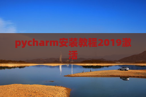 pycharm安装教程2019激活